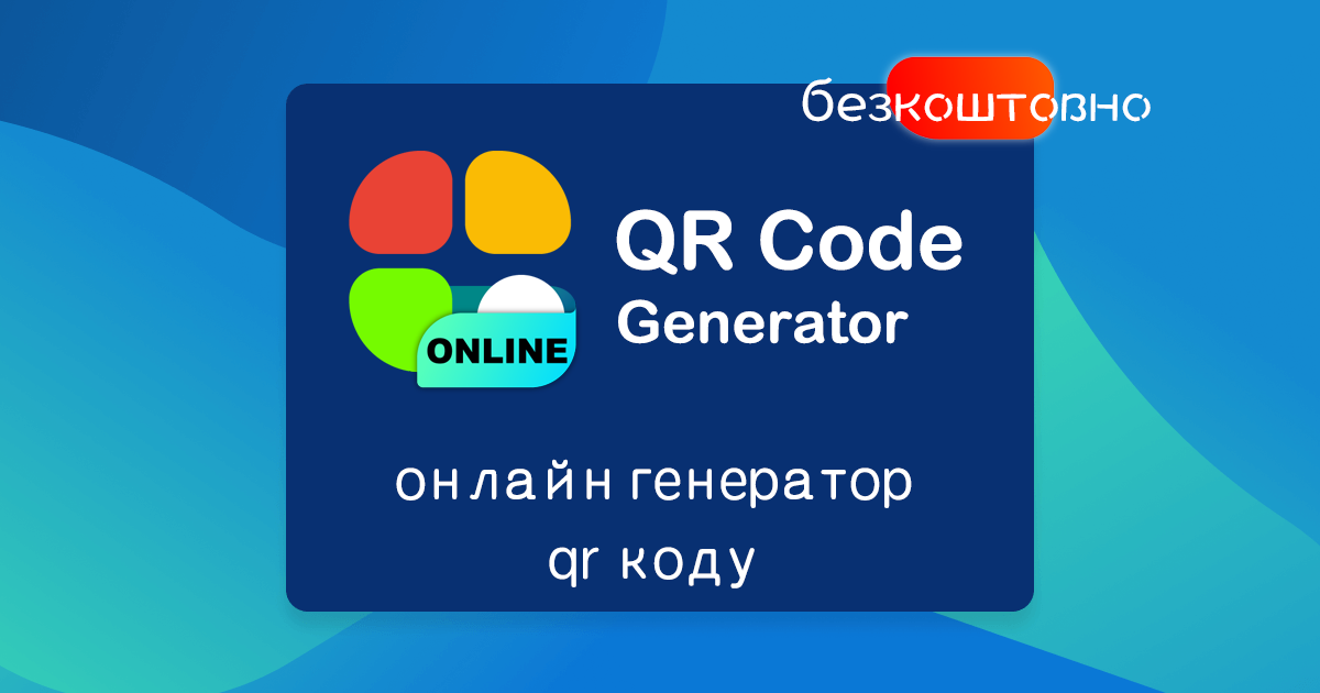 онлайн генератор qr коду